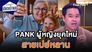 PANK ผู้หญิงยุคใหม่สายเปย์หลาน | เศรษฐกิจน่ารู้ | เศรษฐกิจติดบ้าน