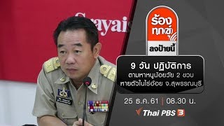 9 วัน ปฏิบัติการตามหาหนูน้อยวัย 2 ขวบ หายตัวในไร่อ้อย จ.สุพรรณบุรี : ร้องทุก(ข์) ลงป้ายนี้