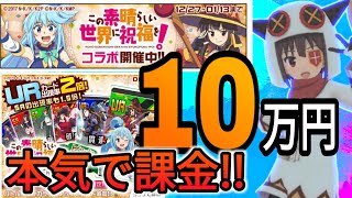 【#コンパス】このすばコラボに10万課金！本気で挑む！アクア・めぐみん・コラボカードコンプリート！