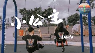 小公主 - TANYA || 原唱: 蔣蔣【別在家不理我研究星座別反覆刷微博八卦哎喲】动态歌词Lyric《好听的翻唱》♪