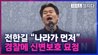 [시사쇼 정치다] '일타 강사' 전한길 논란 확산?… \