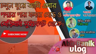 #VLOG-4 চলুন ঘুরে আসি মিনি কক্সবাজার, ফরিদপুর ধলার মোড় পদ্মার পার ও বেড়িবাধঁ সুইচগেট থেকে।FARIDPUR।