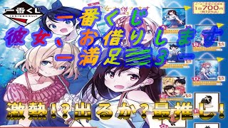 【一番くじ】彼女お借りします満足度３を墨ちゃん狙いで１０回引いてみた！【かのかり】