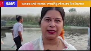 আতঙ্কের মধ্যেই মহালয়ার সকালে পিতৃতর্পণের  জন্য ভিড় তিস্তা পাড়ে