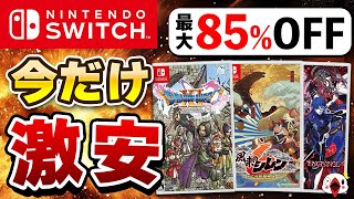 【最大85%OFF】Switch アルティメットセールでおすすめのゲーム15選