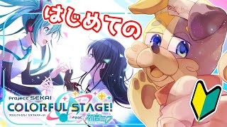 【#プロセカ / 完全初見 】初音ミクちゃんの居る世界にワンコが登場！【 初見大歓迎 #vtuber #プロジェクトセカイ 】