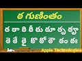 ఠ గుణింతం - తెలుగు గుణింతాలు |  Telugu gunintalu Tha Gunintham | How to Write Tha Gunintham