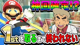 【マリオカート8DX】神回確定！？『1位を取るまで終われない』企画をやったら衝撃的な結末でヤバすぎるｗｗ【口の悪いオーキド博士】【柊みゅう】#マリオカート #マリオ