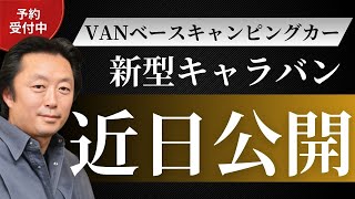 【新型車両！大公開‼️】日産キャラバンの新型VANベースキャンピングカー‼️カスタム自由度や細部までこだわった機能性・レイアウトに注目👀✨｜ケイワークス