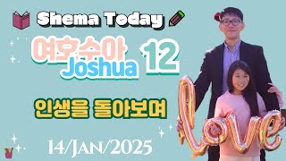 [Shema Today]#여호수아12장#인생을돌아보며#죽인왕#경험