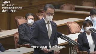 2021年3月5日 参議院 議院運営委員会 木戸口英司 議員