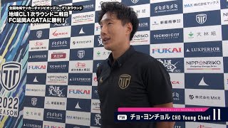 【トップチーム】 全国地域サッカーチャンピオンズリーグ2022 1次ラウンド vs FC延岡AGATA 試合後インタビュー（2022.11.12）