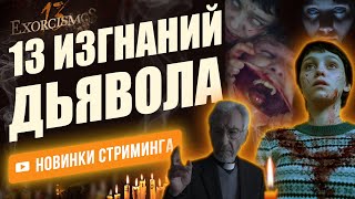 Из подростка пытается изгнать беса «сертифицированный Ватиканом» экзорцист в испанской хоррор драме.