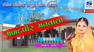 MARAD PIR MAT VALA | મળદ પીર  મતવાલા  | SONALBEN SANGAR | SANTOSH AUDIO