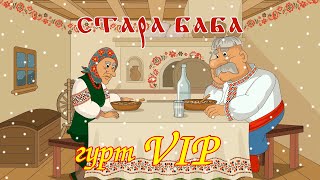 Стара баба - гурт VIP Мульткліп