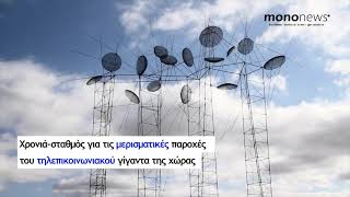 Μιχάλης Τσαμάζ: Το μερισματικό θαύμα του ΟΤΕ – Το ρεκόρ των διανομών στους μετόχους