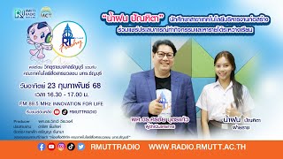 RT Freshy (EP.54) I น้ำฝน ปัณฑิตา สาขาเทคโนโลยีบริหารงานก่อสร้าง แชร์ประสบการณ์เรียนและการทำงาน