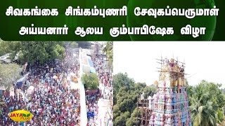 சிவகங்கை சிங்கம்புணரி சேவுகப்பெருமாள் அய்யனார் ஆலய கும்பாபிஷேக விழா | Sivagangai | Jaya Plus