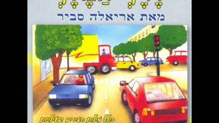 אריאלה סביר לחצות את הכביש Ariela Savir