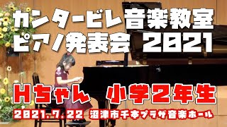 カンタービレ音楽教室発表会 2021　ピアノソロ Hちゃん（小学２年生）　演奏曲：人形の夢と目覚め