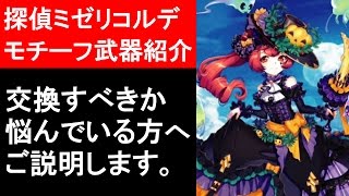 【白猫プロジェクト】探偵ミゼリコルデ、モチーフ武器の性能紹介、アマデウスをソロ攻略（ゲーム実況）