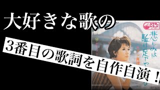 『悲しみは駆け足でやってくる』（アン真理子さん　歌）の歌詞の第3番を自分で作って歌ってみましたことよ！！