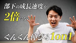 【あなどってない？】1on1でチームのパフォーマンス向上！部下の能力値が爆上がり。明日から使えるコミュニケーション術を紹介！