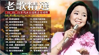 【老歌精選】70、80、90年代 懷舊經典老歌🔉一人一首成名曲：我没有骗你 / 后悔爱上你 / 风雪情未了 / 不要拋棄我 🎵 本人認為最好聽的台語歌🎵 Lagu mandarin lama