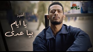 أغنية يا ايام بيا عدى - من أحداث مسلسل البرنس بطولة محمد رمضان - غناء أحمد سعد