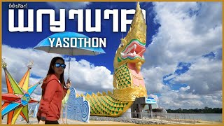 พิพิธภัณฑ์พญานาค ยโสธร | The Naga Museum Yasothon | 2/2 | TZ Style ( TZS )