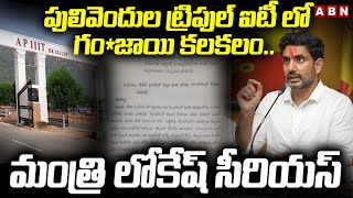 పులివెందుల ట్రిపుల్ ఐటీ లో గం*జాయి కలకలం.. మంత్రి లోకేష్ సీరియస్ | Minister Lokesh Serious | ABN