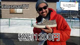 スニーカーを買いました‼My sneaker introduction