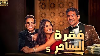 في عالم من الفانتازيا والاثارة | حصريا مسلسل فقرة الساحر بطولة أسماء جلال - طه دسوقي -  علي قاسم|ح5