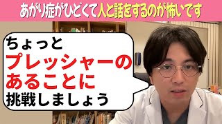 あがり症がひどくて人と話をするのが怖いです【益田裕介 切り抜き】#うつ病 #社交不安障害 #益田裕介