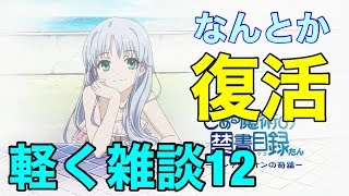 【とあるIF】今日は元気に生配信！軽く雑談12【とある魔術の禁書目録幻想収束】