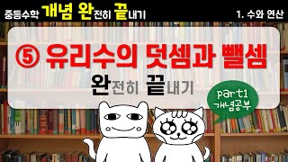 [중등수학 개념완끝] 1. 수와 연산 - ⑤ 유리수의 덧셈과 뺄셈 part1 (개념공부)