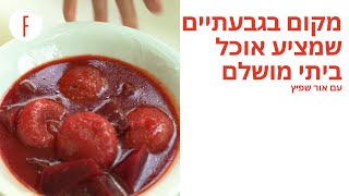 מאס לכם לבשל? המקום הזה בגבעתיים מציע אוכל ביתי מושלם עם אור שפיץ - פודי