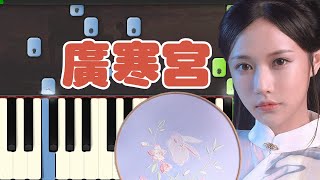 🎹丸子呦 - 广寒宫「云母屏风花烛映影深」Wan Zi You - Guang han Palace (Piano Tutorial Synthesia)❤️♫