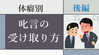 なか３相談室「体癖別、叱言の受け取り方（後編）」