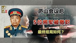 1959年庐山会议后，5位开国将军被撤职，最终被分配到了哪里？