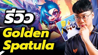 รีวิว Golden Spatula แล้วมาดูสกิน Chibi Arcane Jinx