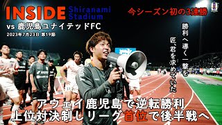 【Inside 白波スタジアム】vs 鹿児島ユナイテッドFC（2023年7月23日 J3 第19節）