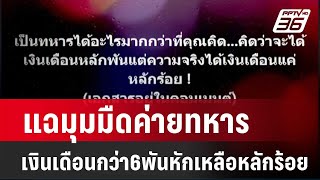 แฉมุมมืดค่ายทหารเงินเดือนกว่า6พันหักเหลือหลักร้อย| เทียงทันข่าว | 24 มี.ค. 67