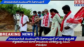 చిగురుమామిడి మండలంలోని సీతారాంపూర్ లో వరద ఉధృతికి కొట్టుకుపోయిన కెనాల్ కాలువలను పరిశీలిస్తున్న సిపిఎ