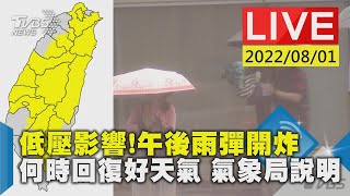 【低壓影響!午後雨彈開炸 何時回復好天氣 氣象局說明LIVE】