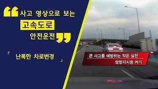 사고영상으로 보는 고속도로 안전운전 - 난폭한 차로변경