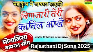 बिणजारी तेरी आखे कातिल || Viral Song 2025 || Monalisha Song || Mahakumbh Viral Monalisha Song