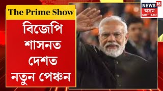 The Prime Show | বিজেপি শাসনত দেশত নতুন পেঞ্চন | NPSএ বৃদ্ধ অৱস্থাত প্ৰদান নকৰে সামাজিক সুৰক্ষা