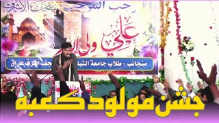 Jashn e Moulood e Kaba | janab Belal Sirsvi sahab | 12 / 07 / 1446