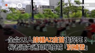 全台13人接種AZ疫苗後猝死！長者遺失通知單怕喊「別補發」